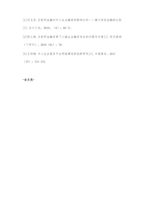 互联网金融下中小企业融资存在的问题以及对策.docx