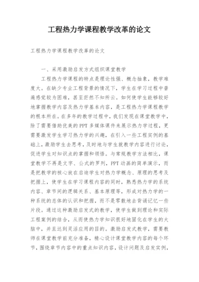 工程热力学课程教学改革的论文.docx