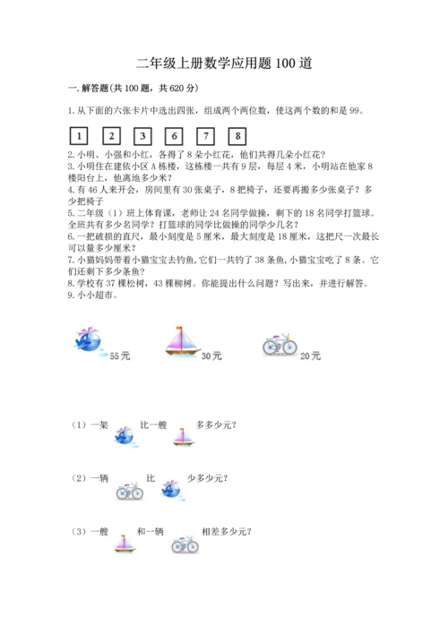 二年级上册数学应用题100道带答案（培优b卷）.docx