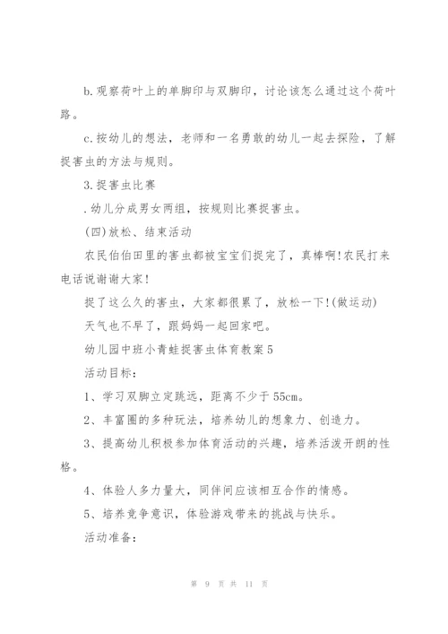 幼儿园中班小青蛙捉害虫体育教案.docx
