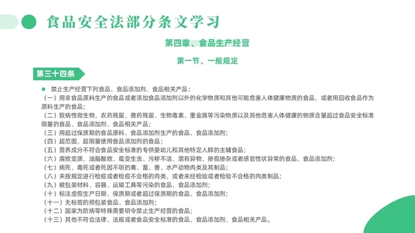绿色简约风解读食品安全法培训课件全国食品安全法宣传周