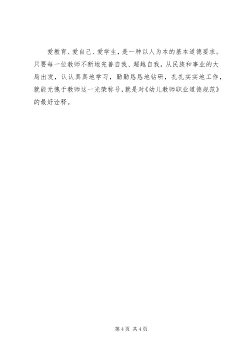 学习《幼儿教师职业道德规范》心得体会.docx