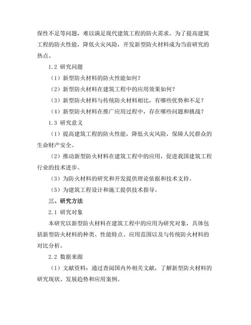 新型防火材料在建筑工程中的应用研究
