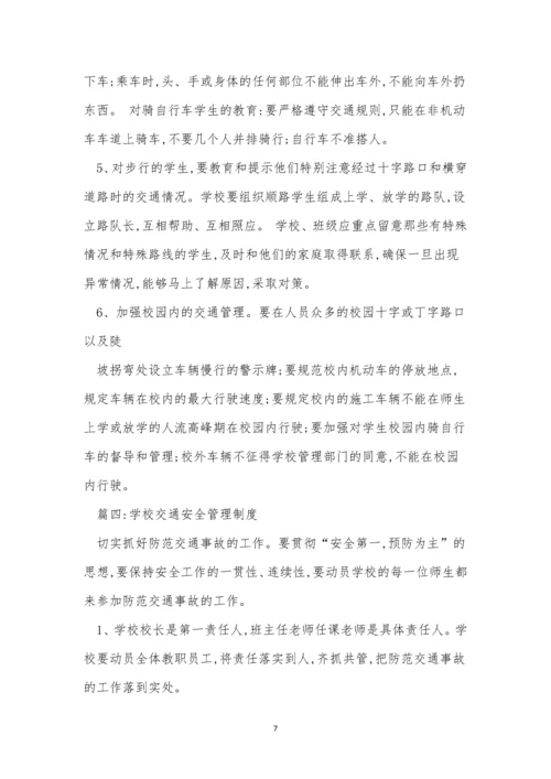 学校交通安全制度15篇.docx