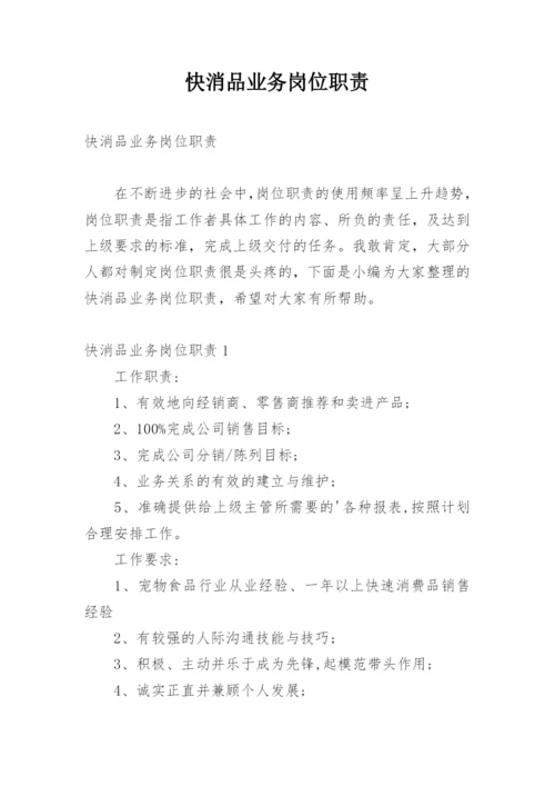 快消品业务岗位职责.docx
