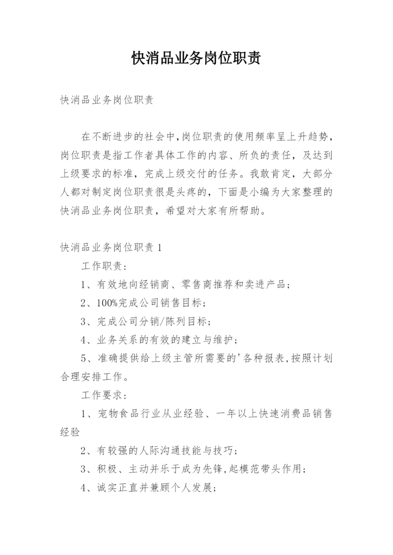 快消品业务岗位职责.docx