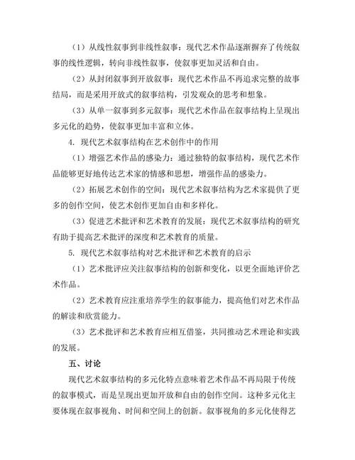 现代艺术中的叙事结构研究