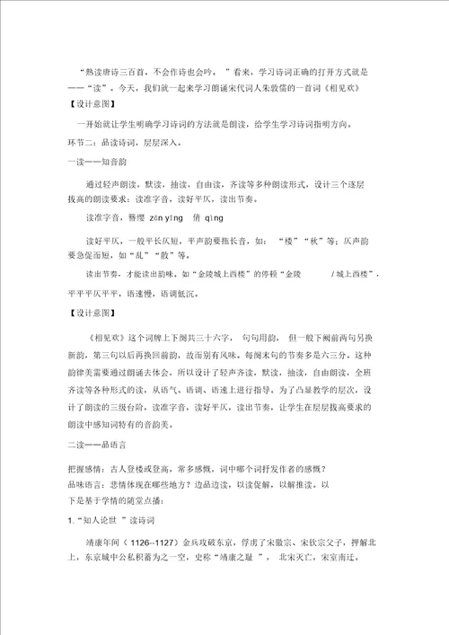 部编版八年级上册语文教学设计第六单元课外古诗词诵读相见欢