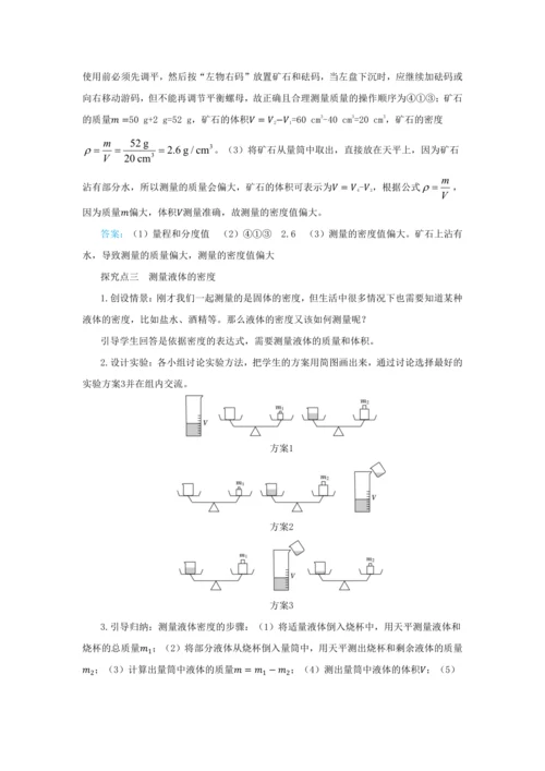 【轻松备课】人教版物理八年级上 第六章第三节测量物质的密度 教学详案