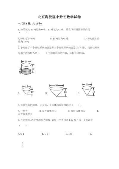 北京海淀区小升初数学试卷带答案（a卷）.docx