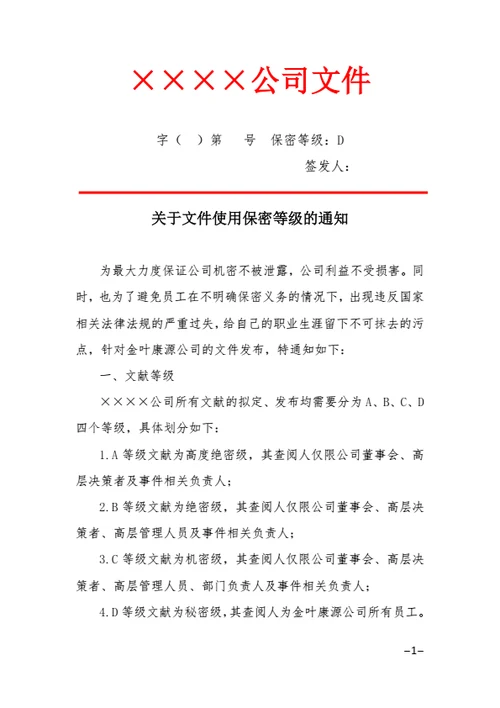 公司文件加密等级