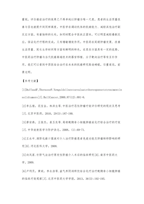 中西医结合治疗恶性肿瘤评价.docx