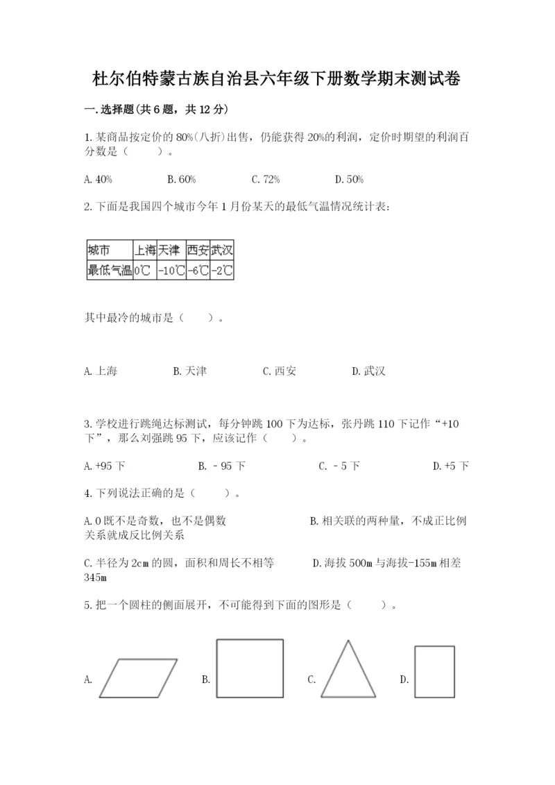 杜尔伯特蒙古族自治县六年级下册数学期末测试卷必考题.docx