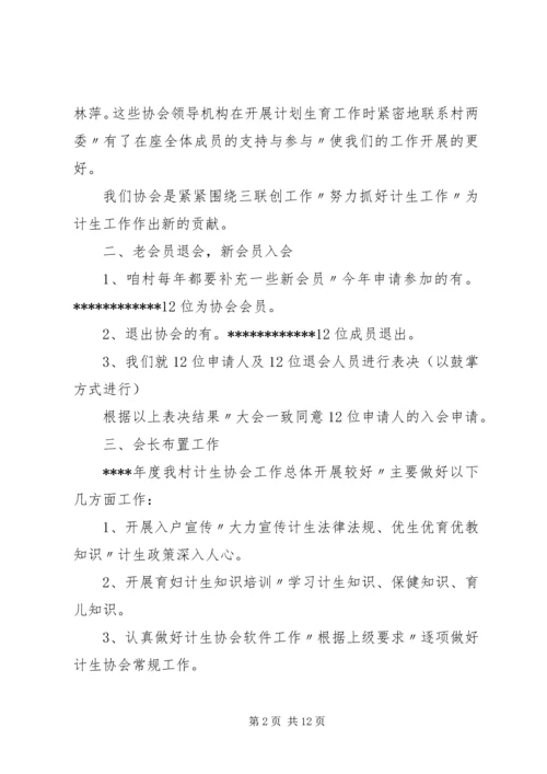 村计划生育协会整改专题会议内容.docx
