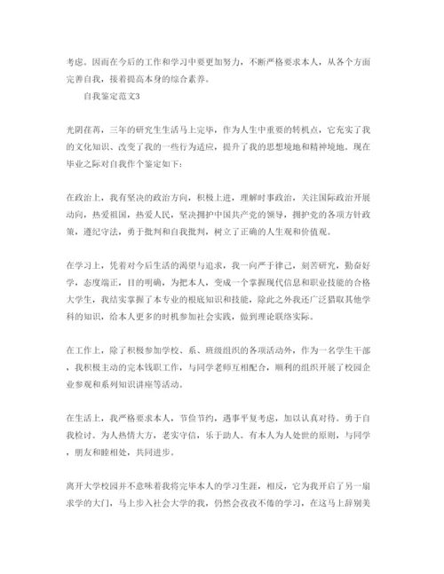 精编五篇研究生毕业生登记表自我鉴定参考范文.docx