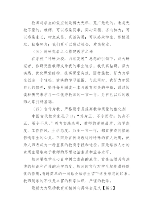 最新大力弘扬教育家精神心得体会范文（精选10篇）.docx