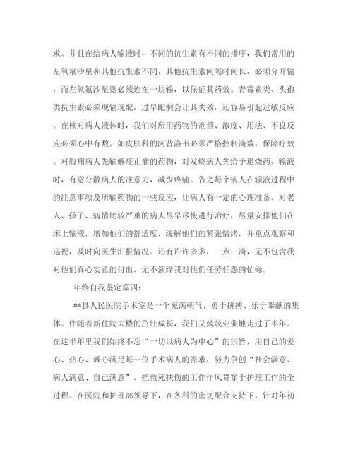 精编之护士年终自我鉴定范文五篇.docx