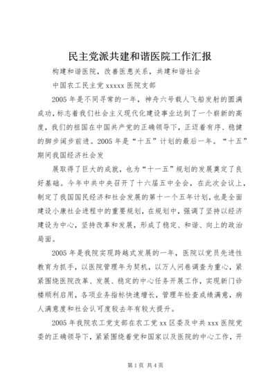 民主党派共建和谐医院工作汇报 (4).docx