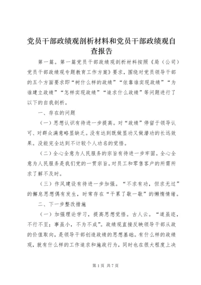 党员干部政绩观剖析材料和党员干部政绩观自查报告.docx