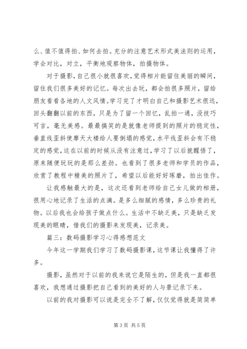 数码摄影学习心得感想范文3篇.docx