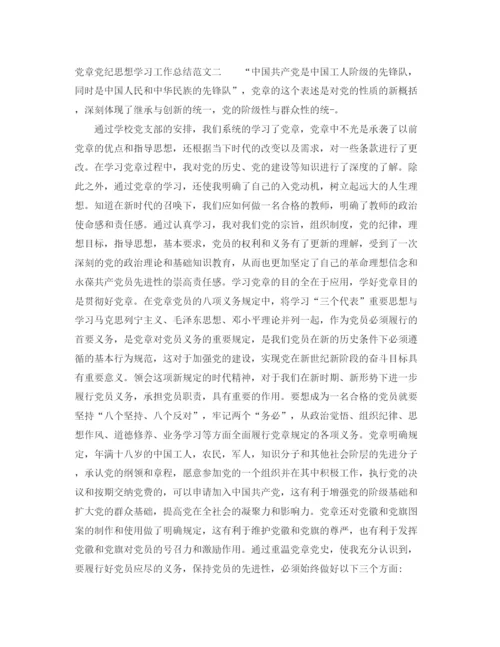 精编之党章党纪思想学习工作总结范文.docx
