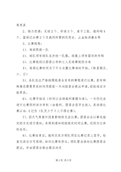 校园七人制足球赛组织工作计划.docx