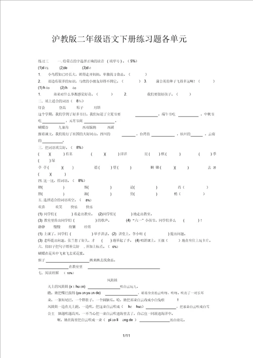 沪教版二年级语文下册练习题各单元