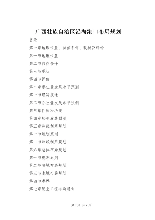 广西壮族自治区沿海港口布局规划 (4).docx