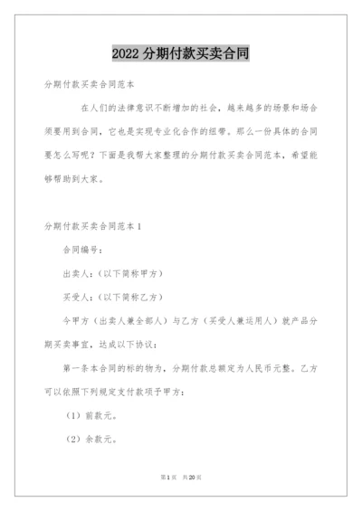2022分期付款买卖合同.docx