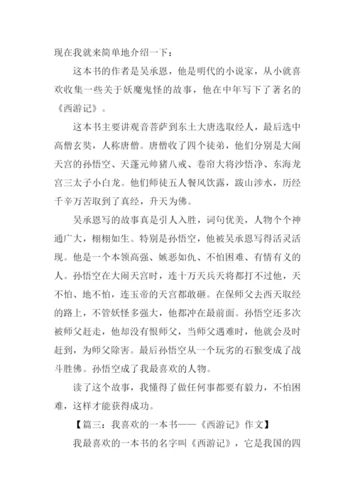 我喜欢的书刊西游记.docx