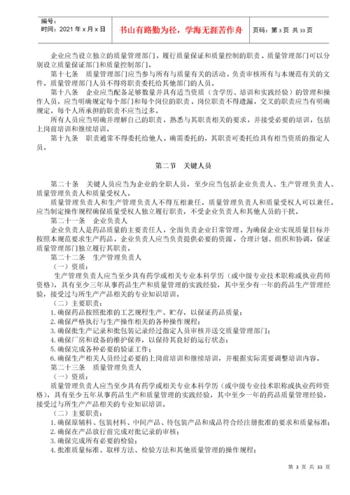 我国药品生产质量管理规范(doc 34页).docx