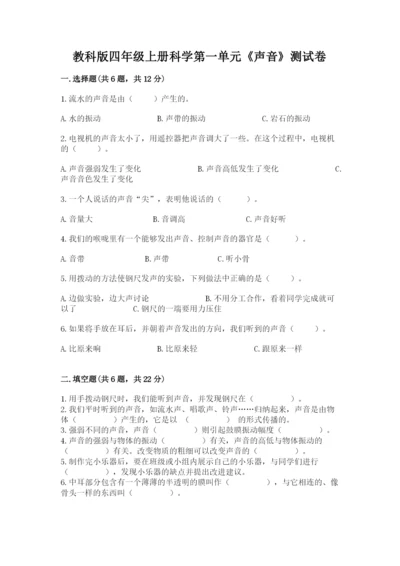 教科版四年级上册科学第一单元《声音》测试卷附完整答案【网校专用】.docx