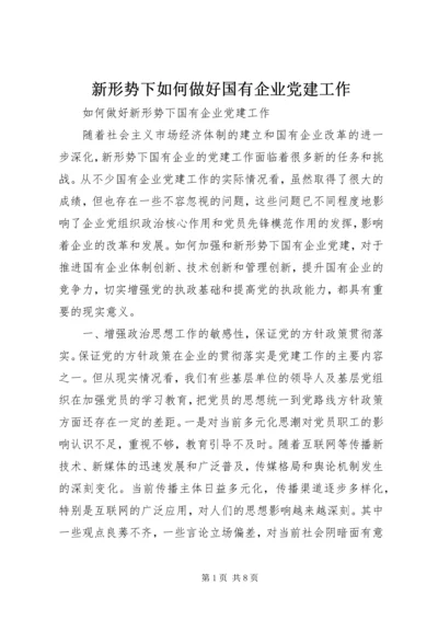 新形势下如何做好国有企业党建工作 (6).docx