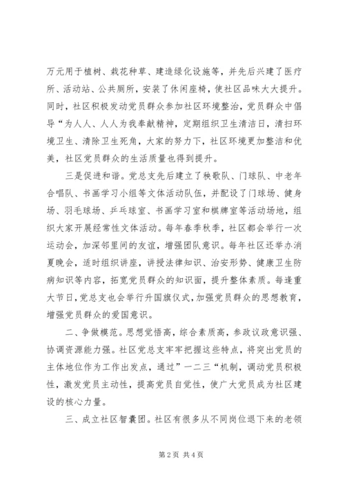 小区党总支优秀事迹汇报材料.docx