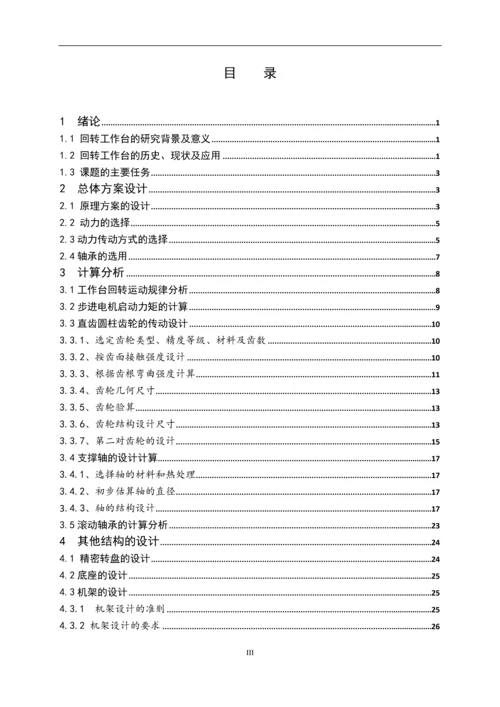 发动机配件生产线多工位工作台设计毕业设计论文.docx