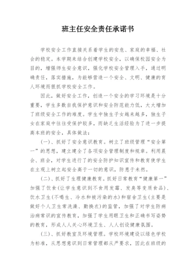 班主任安全责任承诺书.docx