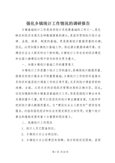 强化乡镇统计工作情况的调研报告.docx