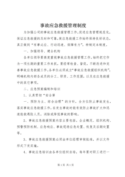 事故应急救援管理制度 (2).docx