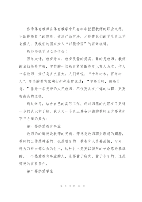 教师师德学习心得体会范文5篇.docx