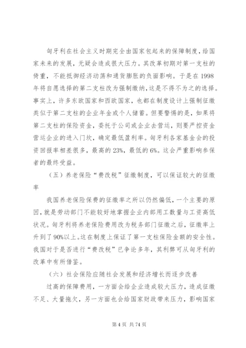 匈牙利社会保障制度[1].docx