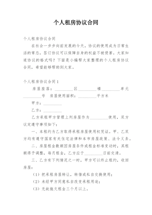 个人租房协议合同.docx