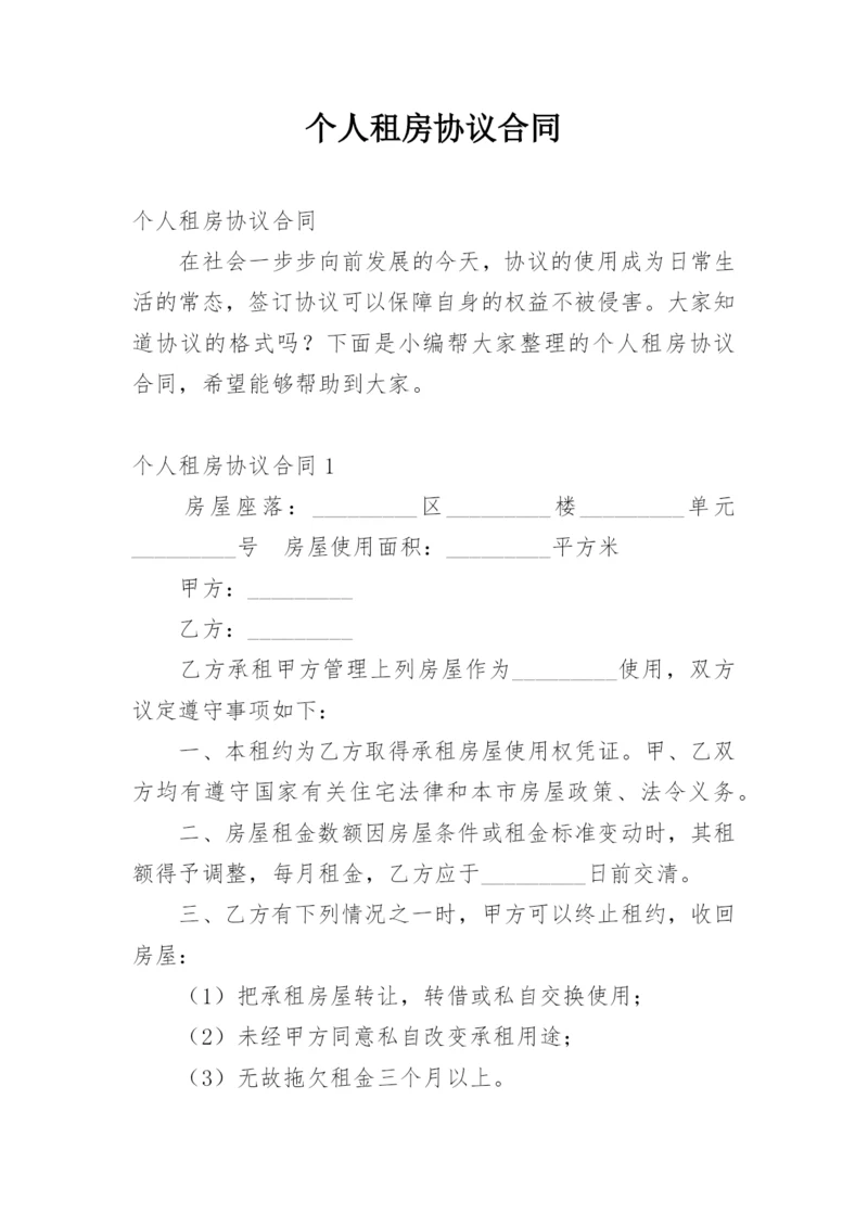 个人租房协议合同.docx