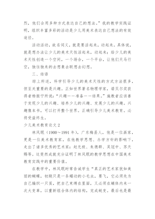 少儿美术教育论文.docx