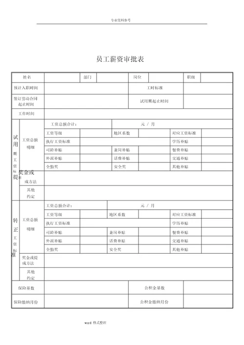 公司人事流程与表格