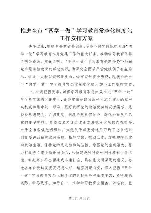 推进全市“两学一做”学习教育常态化制度化工作安排方案.docx