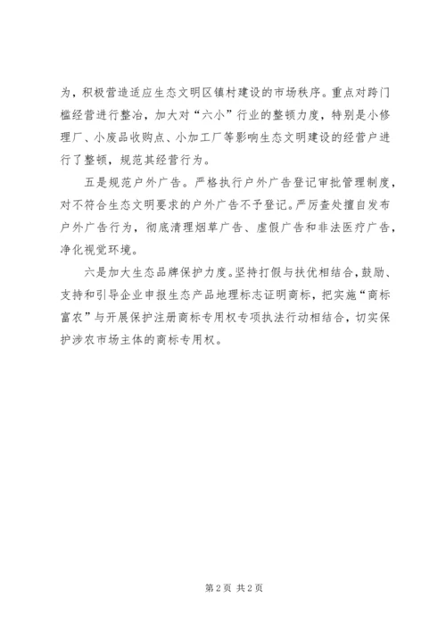 工商分局推进生态文明区镇村创建工作报告.docx