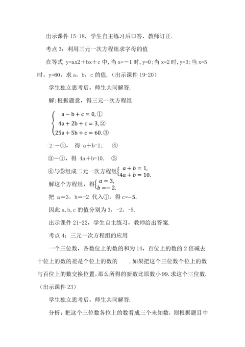 10.4 三元一次方程组的解法