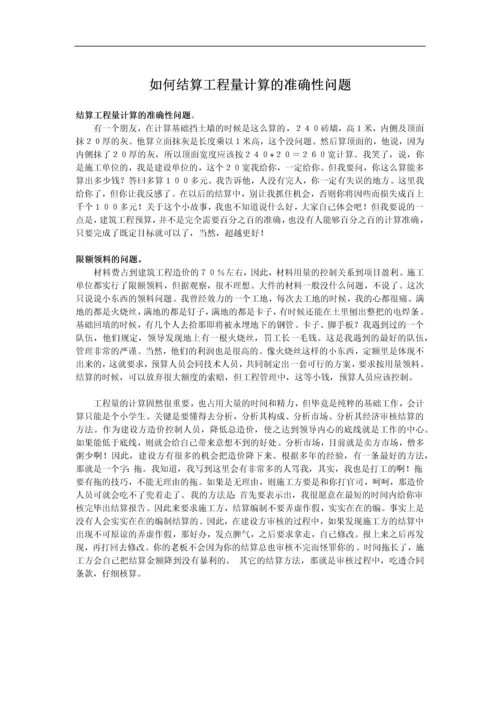 如何结算工程量计算的准确性问题.docx