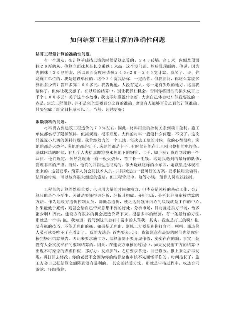 如何结算工程量计算的准确性问题.docx