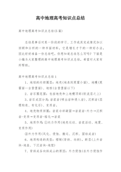 高中地理高考知识点总结_1.docx